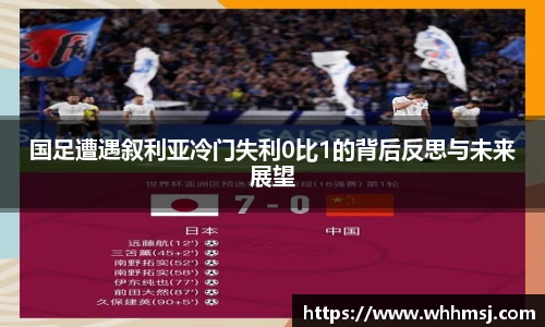 国足遭遇叙利亚冷门失利0比1的背后反思与未来展望