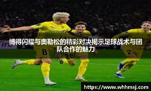 博得闪耀与奥勒松的精彩对决揭示足球战术与团队合作的魅力