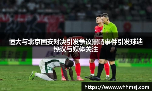 恒大与北京国安对决引发争议黑哨事件引发球迷热议与媒体关注
