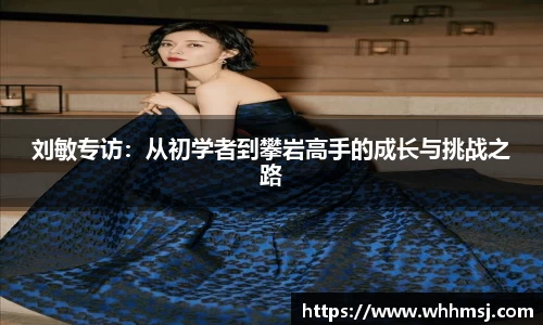 刘敏专访：从初学者到攀岩高手的成长与挑战之路