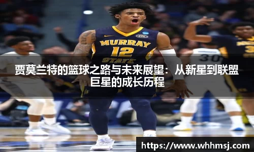 贾莫兰特的篮球之路与未来展望：从新星到联盟巨星的成长历程